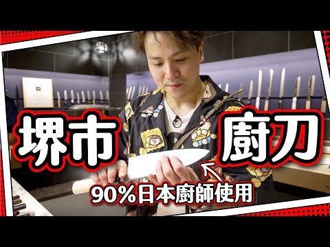 【日本刀匠村】職業廚刀產地🔪堺市！｜天皇陵古墳＋三步一寺廟？｜大阪旅遊