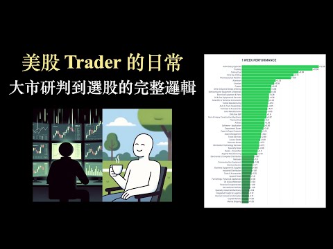 大市研判到選股的完整邏輯｜美股 Trader 的日常【CC中文字幕】