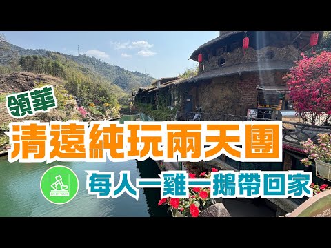 領華清遠兩天純玩美食風景遊旅行團 ｜自費體驗｜食足三餐清遠雞😋｜欣賞古龍峽河谷網紅橋及江心島｜行鳳城女人行街朝陽里｜最抵係一人一隻碌鵝一隻雞帶走｜成個行程究竟有咩睇？ 圍餐好唔好食同有咩食🍽️？🤔