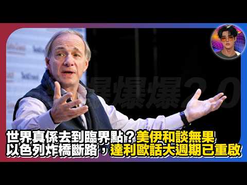 【世界真係去到臨界點？】美伊和談無果，以色列炸橋斷路，達利歐話大週期已重啟｜娛樂爆爆爆2.0