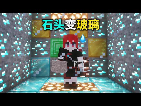 MC里石頭突然變成了玻璃！礦石也變得好找！挖掘游戲瞬間變贊！ #我的世界 #MC #游戏 #生存 #游戏解说