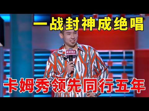 💡领先同行五年!卡姆表演暴躁脱口秀,一战封神成绝唱!《脱口秀大会S2 Rock & RoastS2》