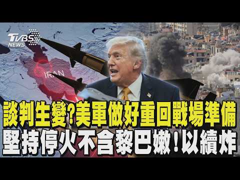 美軍做好重回戰場準備 川普放話伊朗若不服從「會非常痛苦」 堅持停火不含黎巴嫩!納坦雅胡:繼續轟炸真主黨|TVBS新聞 @tvbsnews24live