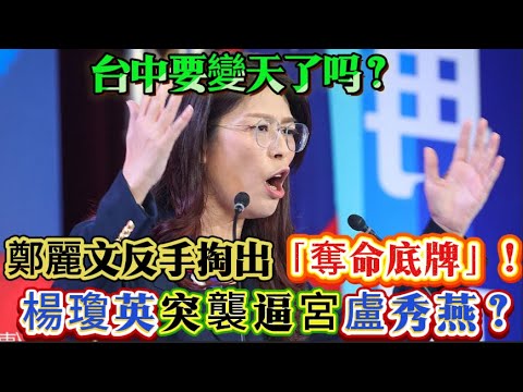 國民黨內戰引爆！鄭麗文血性反擊「刀刀見骨」，楊瓊英突襲逼宮盧秀燕？江啟臣這反應太絕了！#鄭麗文