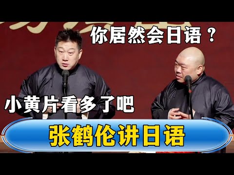 Zhang can speak Japanese and shocks Lang. Lang Heyan: You must have watched too many porn movies!