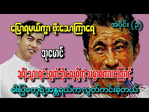 ပြောရဦးမယ် ဖိုးသောကြာရေ အပိုင်း ၃ သုမောင်