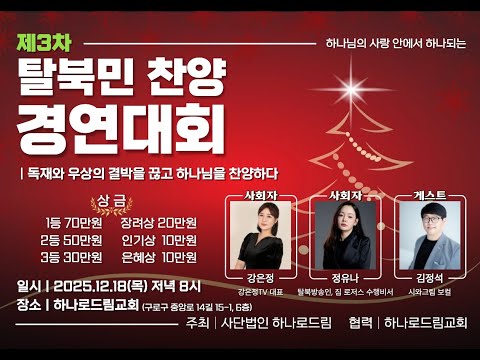 제3차 탈북민 찬양경연대회 | 하나로드림 | 통일의마중물TV
