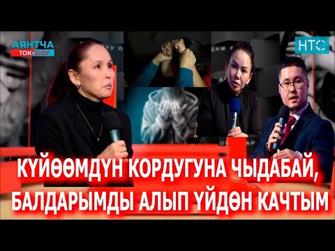 “АТАЛЫК УКУГУНАН АЖЫРАТЫШ КЕРЕК”“Аянтча” ток-шоусу
