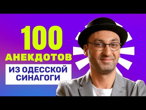 🔥100 МУДРЫХ АНЕКДОТОВ ИЗ ОДЕССКОЙ СИНАГОГИ! Самая большая подборка еврейского юмора из Одессы!