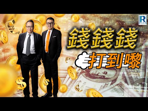 錢錢錢打到嚟 20251031 - 主持：沈振盈(沈大師)、蔡康年