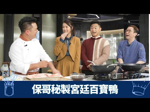 Ricky、保哥烹調米鴨 楊潮凱、孫慧雪睇到嘩嘩聲｜中廚糅合古法與創新 宮廷百寶鴨釀上釀｜西廚法式油封鴨 秘製車厘子醬｜煮場爭霸 張錦祥 黃亞保