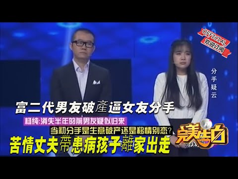 【完美告白】富二代男友破產逼女友分手 苦情丈夫帶患病孩子離家出走