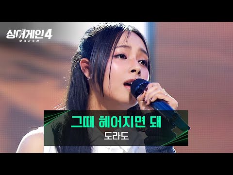 [싱어게인4] 완벽함이 주는 편안함✨ 도라도의 〈그때 헤어지면 돼〉♪ | 싱어게인4 10회 | JTBC 251216 방송