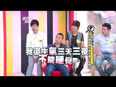 國光診療室！師父面前真的能說真心話嗎？！ 20130701 國光幫幫忙【經典回顧】