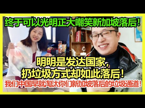 爽！终于可以狠狠嘲笑新加坡落后了！中国网友集体兴奋火力全开吐槽新加坡垃圾通道极其落后！「我们中国早就淘汰的东西，你们新加坡秀什么优越感？」新加坡网友和中国网友这次都坐不住了！