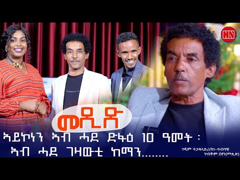 ህድሞና ሾው - Part 2 - ጥዑም ዕላል ምስ ገዲም ስነጥበባዊ ሃብቶም በየነ (መጺጽ) | Artist Habtom - New Eritrean Show 2025