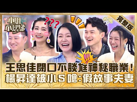 婚後另一半帶我飛！楊昇達.若綺被嗆「假故事夫妻」！小Ｓ問不出王思佳老公職業超崩潰！【#小姐不熙娣】20230825 完整版 EP377 楊昇達 若綺