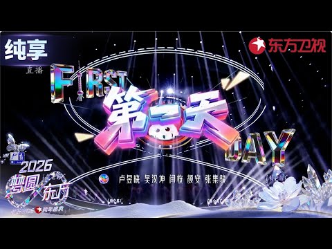 【2026东方卫视跨年】卢昱晓、吴汉坤、闫桉、颜安、张集骏以一曲《第一天》唱响新年！#东方卫视跨年 clip