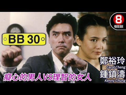 永遠懷念《許紹雄》Do姐鄭裕玲 主演喜劇｜BB30｜鍾鎮濤｜鄭裕玲｜關秀媚｜陳惠敏｜許紹雄｜粵語CC中字+ENG｜8號電影院 HK Movie｜香港電影01
