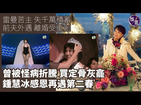 鍾慧冰星光背後丨雷曼苦主 失千萬積蓄 前夫外遇 離婚受重創 曾被怪病折騰  徘徊生死邊緣 買定骨灰龕 鍾慧冰感恩再遇第二春（#鍾慧冰 #港姐 #娛壹 )
