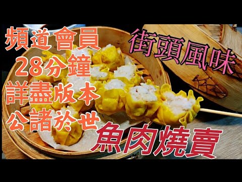 〈職人吹水〉魚肉燒賣 頻道會員專區 專屬詳盡版本 街頭風味 魚肉燒賣 大地魚粉應用 魚肉餡技巧