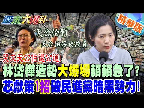 哭求天公伯還公道!林岱樺造勢"大爆場"賴賴急了?芯獻策"1招"破民進黨暗黑勢力!【#週末大爆卦】精華版1 @大新聞大爆卦HotNewsTalk​