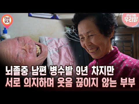 뇌졸중 남편 병수박 9년 차지만 서로 의지하며 웃음 끊이지 않는 부부 [마냥 이쁜 우리맘 35회 ①]