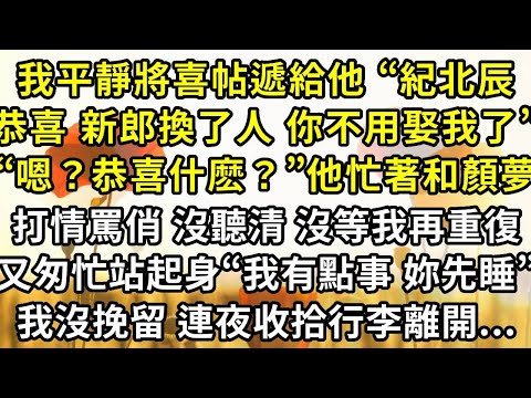 我平靜將喜帖遞給他 “紀北辰，恭喜你 新郎換了人 你不用娶我了”“嗯？恭喜我什麽？”他忙著和顏夢打情罵俏 沒聽清 沒等我再重復，又匆忙站起身“我有點事 妳先睡”我沒挽留 連夜收拾行李離開了...