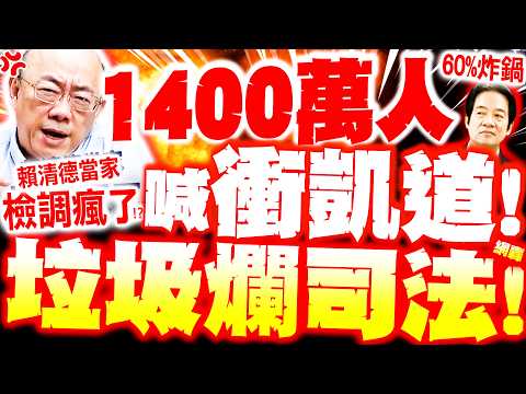 【全程字幕】1400萬人衝凱道!? 郭正亮噴"賴當家"檢調瘋了亂抓人?! 網炸"垃圾司法"逼60%上街抗綠!