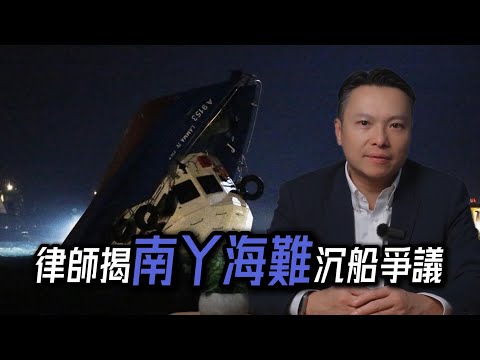 【香港大案】從南丫海難學識「死因庭」點運作!律師拆解「非法被殺」裁決背後,官僚卸膊嘅致命連鎖反應!