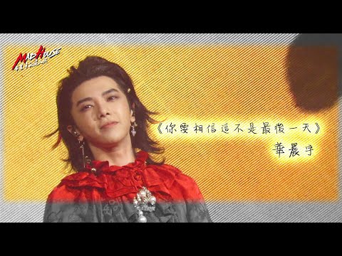 華晨宇 HUA CHENYU《你要相信這不是最後一天》2021.12.05火星演唱會  四機位飯拍混剪字幕版  cr  華晨宇的瘋人院MadHouse