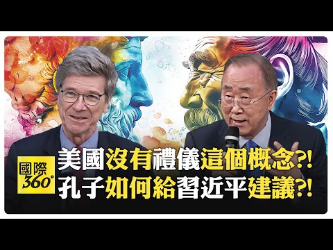 亞里斯多德與孔子對談 薩克斯潘基文重磅同台 中國人想過好生活讓西方惶恐不安?!【國際360】20240313@全球大視野Global_Vision