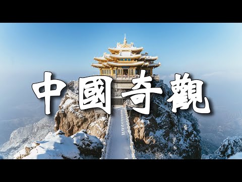 中国十大奇觀！去过3个算你厉害，全去过旅行幸福感爆棚！【樂樂視界】#中国风景 #自然奇景