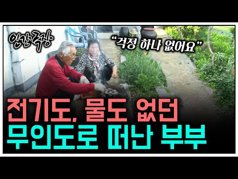 [인간극장] “걱정근심이 없어요“ 무인도로 떠난 부부의 삶 | KBS 인간극장 - 그들만의 낙원 140602-140606 방송