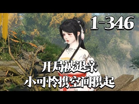 【开局被退亲：小可怜携空间携起】1~346集 穿成上河村倒霉傻女，苏婳开局休弃嫌她的秀才未婚夫，踹走抢人白莲花。搞养殖、开作坊逆袭暴富，从穷丫头变身县主，更被冷面王爷缠上求呵护。#qtmd