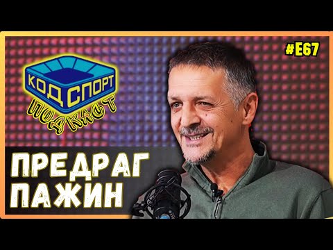 🎙️Предраг Пажин: След мача с ЦСКА трябваше да емигрирам от България