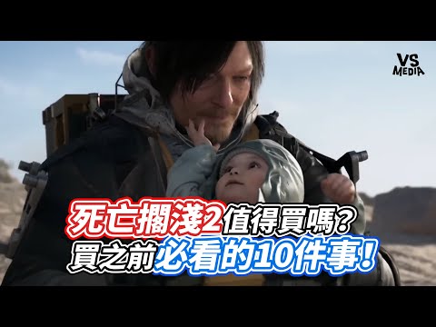 死亡擱淺2值得買嗎？買之前必看的10件事！｜VS MEDIAｘ@officemonsterr