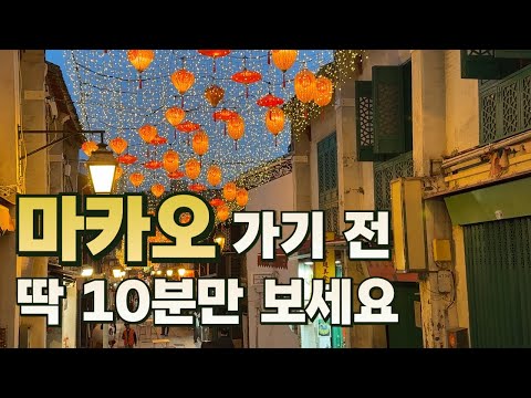 ⭐️홍콩 여행 짝꿍 마카오 여행 가이드, 마카오 이렇게 예쁜 곳이었어?