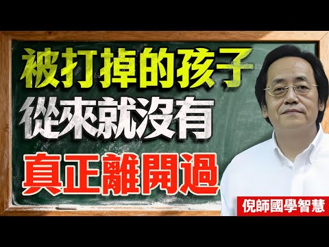 倪海廈：被打掉的孩子沒走！他們一定會回來！這兩種回歸方式，一種是報恩，一種是“索命”！#倪海廈  #嬰靈 #因果報應 #中醫 #玄學 #量子糾纏 #懺悔
