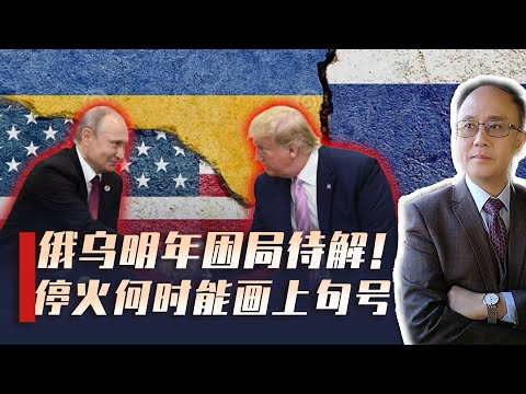 俄乌战争明年困局待解，世界深层结构巨变下，停火曙光究竟在哪？