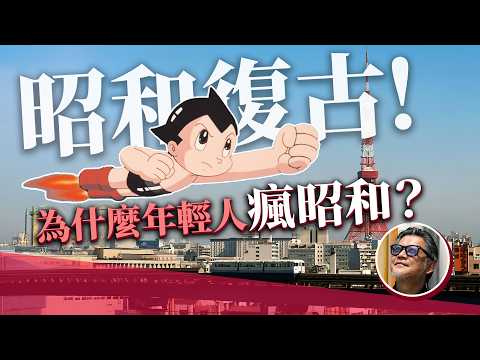 2025昭和百年！日本迎來文藝復興？昭和復古為何風靡令和｜日本旅遊