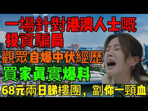 中山樓盤|觀眾自爆中伏經歷|投資騙案|香港長者中伏重災區|港人必看|多位港人上當|中山買樓|中山樓盤|中山地產|中山經紀|中山買樓指南|買樓陷阱|珠海|大灣區地產|大灣區樓盤|大灣區買樓|買樓避坑|