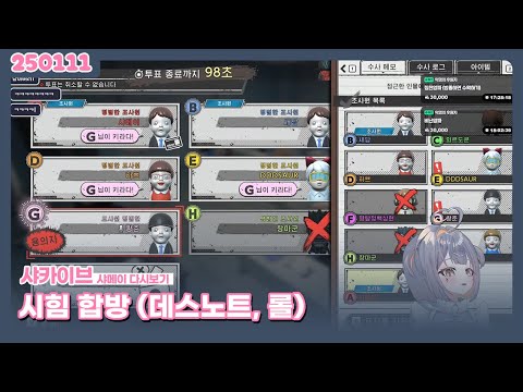 롤+시힘 데스노트 합방 ( • ⩊ - )  ✦ 레몬상어 샤메이 【2025.01.11】 | 샤메이 스트리밍 다시보기