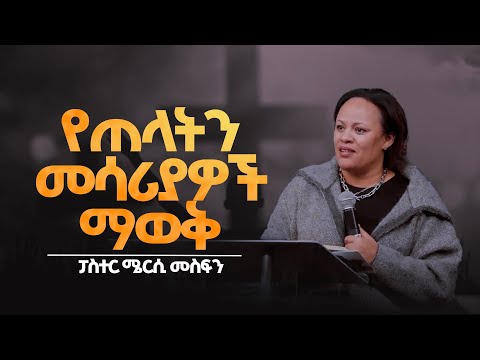 ድንቅ ትምህርት " የጠላትን መሳሪያዎች ማወቅ "  || በፓስተር ሜርሲ መስፍን || FGIC Atlanta