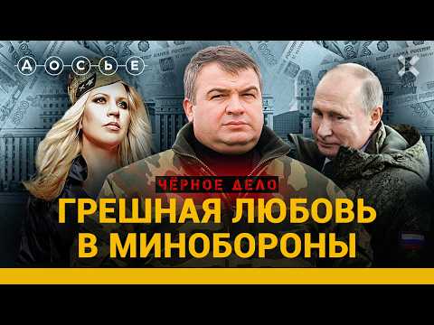СЕРДЮКОВ И ВАСИЛЬЕВА. Воровские традиции Минобороны | ЧЕРНОЕ ДЕЛО