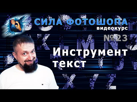 Инструмент текст в фотошопе урок 23 видеокурс Сила Фотошопа