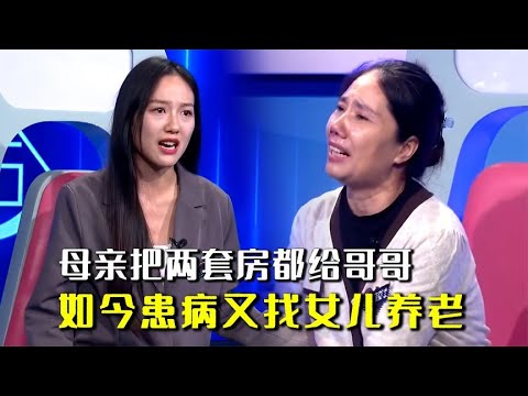 女儿落难母亲不帮，把两套房都给哥哥，如今生病又找女儿养老