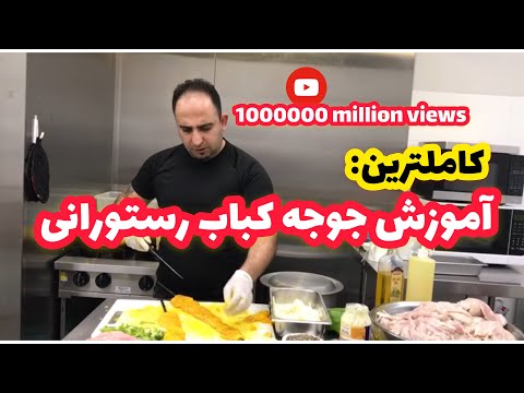 آموزش جوجه كباب به روش تخته كاري همراه با جواد جوادي از صفر تا صدhow to make jojeh kebab