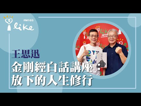 【金剛經白話講座：放下的人生修行】專訪 樂易講堂負責人 王思迅｜媒事來哈啦 2025.09.22