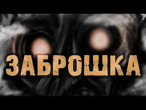 Страшная история на ночь   НЕ ХОДИТЕ ДЕТКИ, В ТОТ СТРАШНЫЙ ДОМ ГУЛЯТЬ   Черный Ри